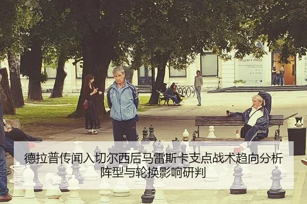 de-la-pu-chuan-wen-ru-qie-er-xi-hou-ma-lei-si-ka-zhi-dian-zhan-shu-qu-xiang-fen-xi-zhen-xing-yu-lun-huan-ying-xiang-yan-2-869.jpg
