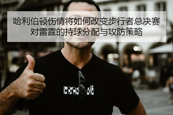 ha-li-bo-dun-shang-qing-jiang-ru-he-gai-bian-bu-xing-zhe-zong-jue-sai-dui-lei-ting-de-chi-qiu-fen-pei-yu-gong-fang-ce-2-770.jpg