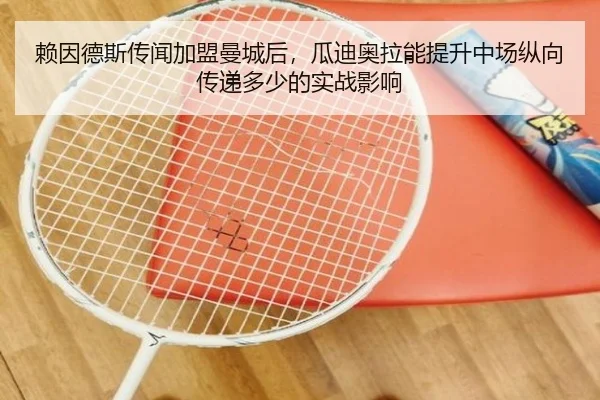 赖因德斯传闻加盟曼城后，瓜迪奥拉能提升中场纵向传递多少的实战影响