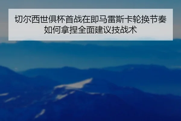 qie-er-xi-shi-ju-bei-shou-zhan-zai-ji-ma-lei-si-ka-lun-huan-jie-zou-ru-he-na-nie-quan-mian-jian-yi-ji-zhan-shu-2-451.jpg