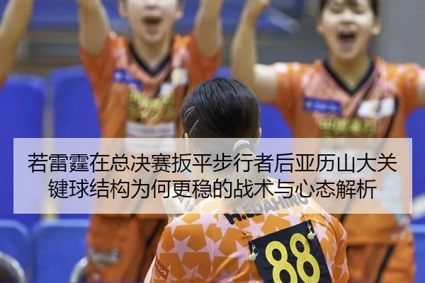 ruo-lei-ting-zai-zong-jue-sai-ban-ping-bu-xing-zhe-hou-ya-li-shan-da-guan-jian-qiu-jie-gou-wei-he-geng-wen-de-zhan-shu-2-245.jpg