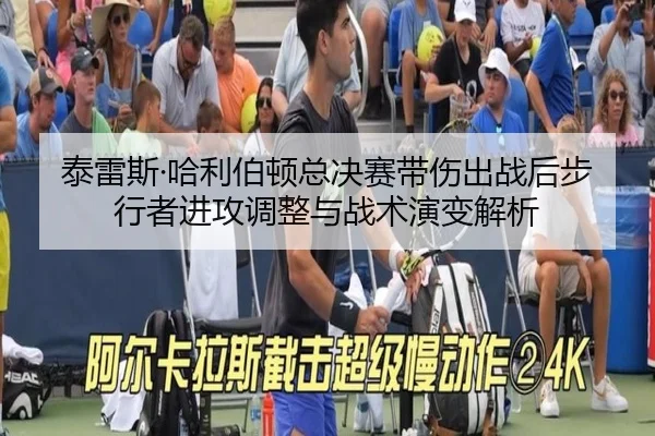 泰雷斯·哈利伯顿总决赛带伤出战后步行者进攻调整与战术演变解析