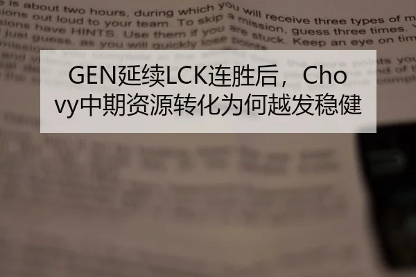 GEN延续LCK连胜后，Chovy中期资源转化为何越发稳健