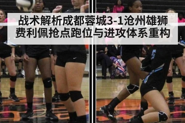 战术解析成都蓉城3-1沧州雄狮 费利佩抢点跑位与进攻体系重构