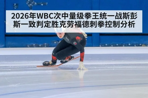 2026年WBC次中量级拳王统一战斯彭斯一致判定胜克劳福德刺拳控制分析