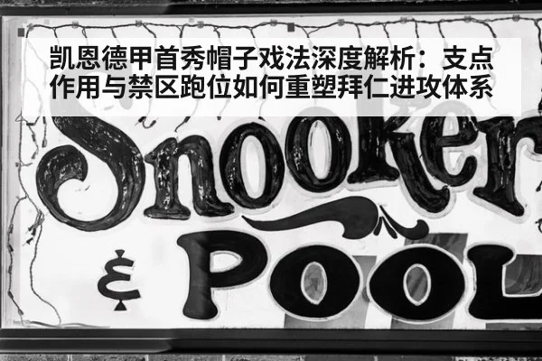 凯恩德甲首秀帽子戏法深度解析：支点作用与禁区跑位如何重塑拜仁进攻体系