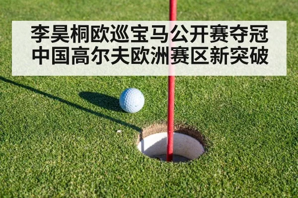 李昊桐欧巡宝马公开赛夺冠 中国高尔夫欧洲赛区新突破